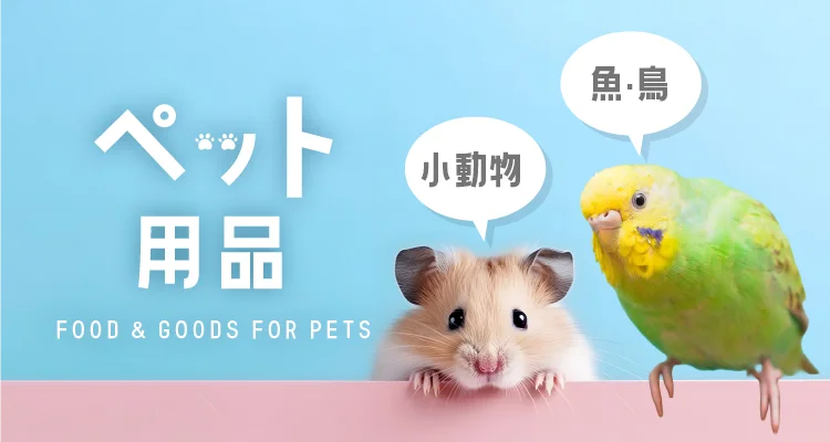 ペット用品 小動物・魚・鳥