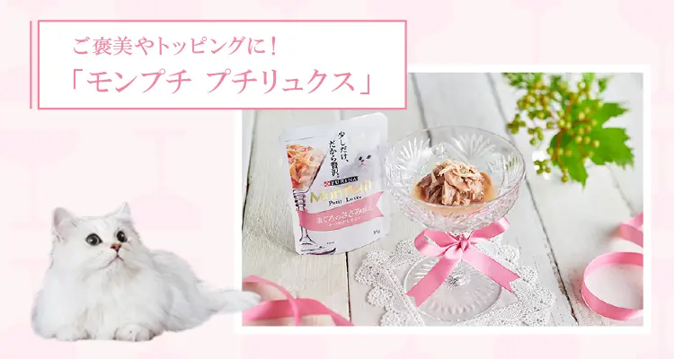 ご褒美やトッピングに！「モンプチ リュクス」