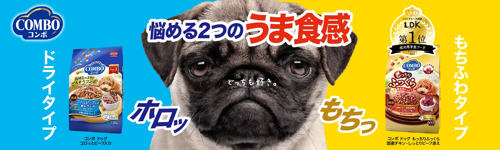 コンボ 悩める2つのうま食感 ドライタイプ もちふわタイプ