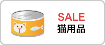 SALE猫用品