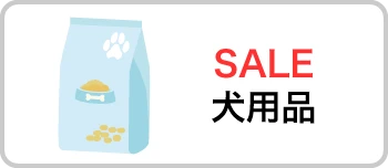 SALE犬用品