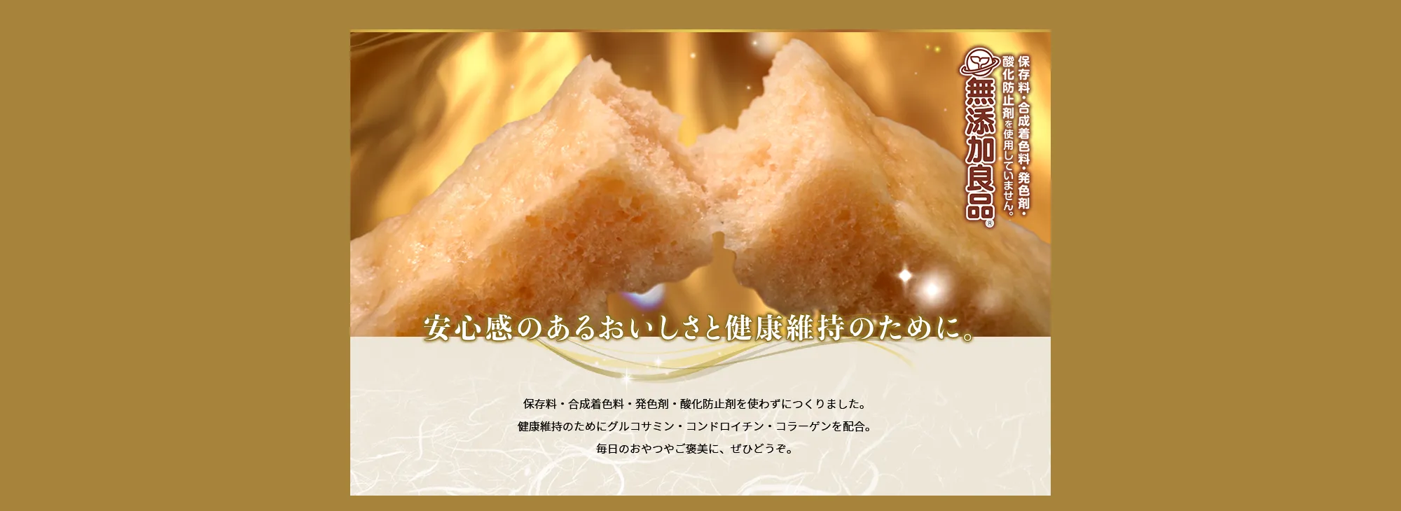 無添加食品 安心感のあるおいしさと健康維持のために。