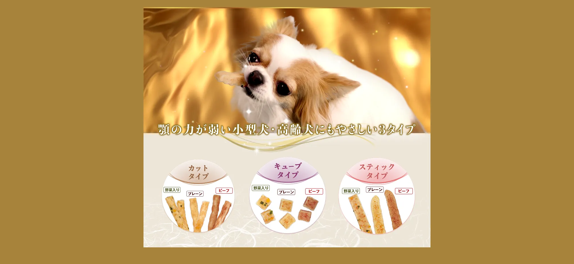 顎の力が弱い小型犬・高齢犬にもやさしい3タイプ