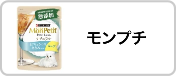モンプチ
