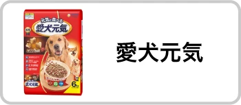 愛犬元気