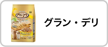 グラン・デリ