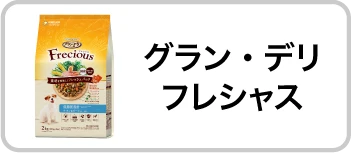 グラン・デリ フレシャス