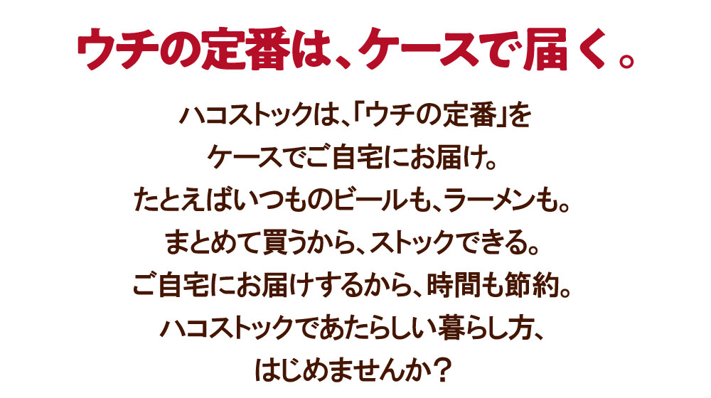 ウチの定番は、ケースで届く。