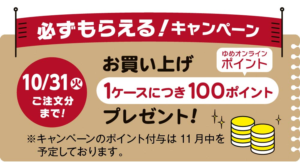 必ず100ポイントプレゼントキャンペーン実施中！