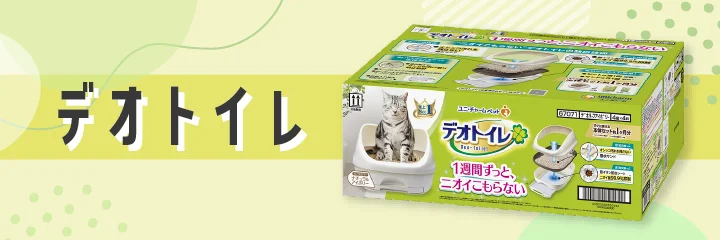 デオトイレ