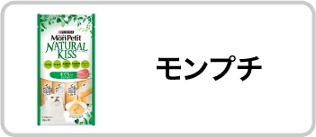 モンプチ