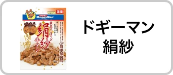 ドギーマン 絹紗