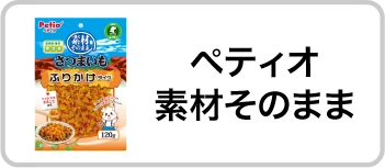 ペティオ 素材そのまま