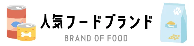 人気フードブランド