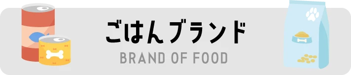 ごはんブランド
