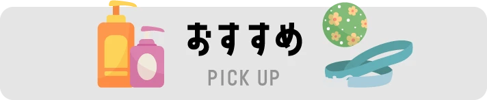 おすすめ