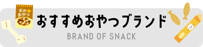 おすすめおやつブランド