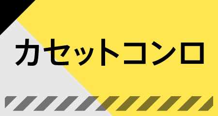 カセットコンロ