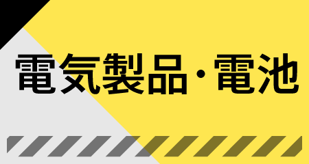 電気製品・電池
