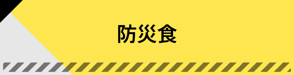 防災