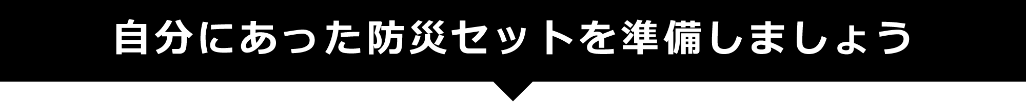 自分にあった防災セットを準備しましょう