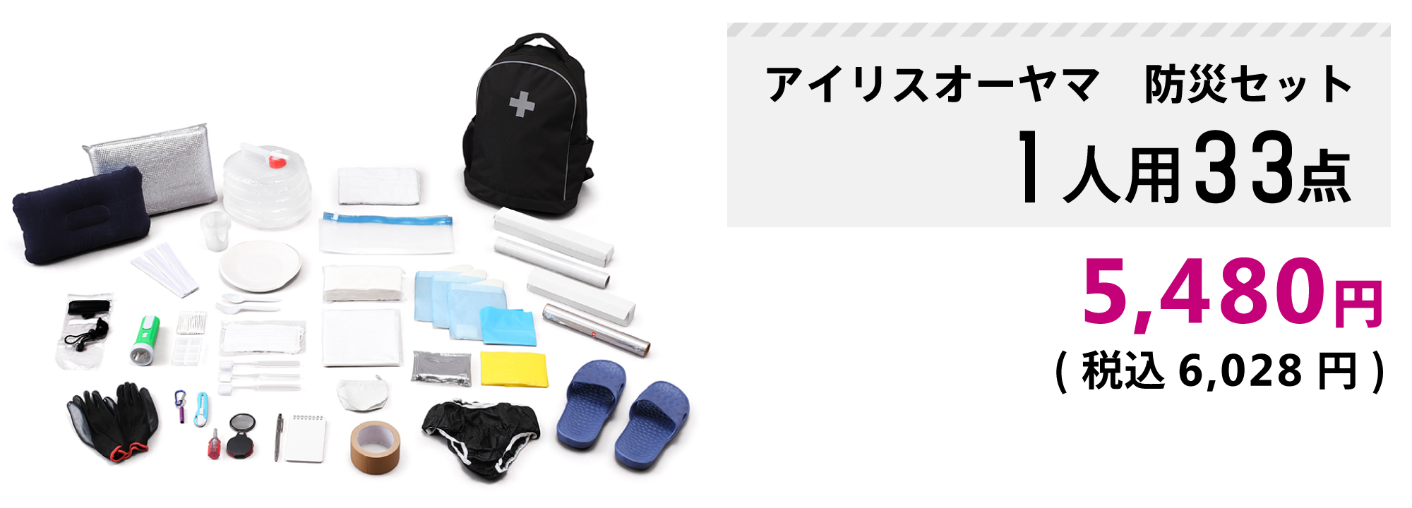 アイリスオーヤマ 防災セット1人用33点