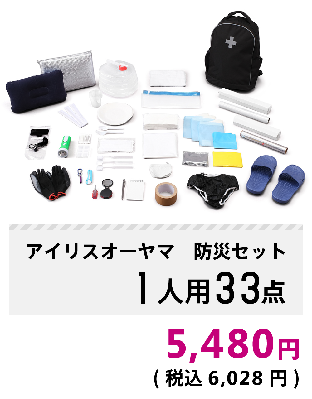 アイリスオーヤマ 防災セット1人用33点