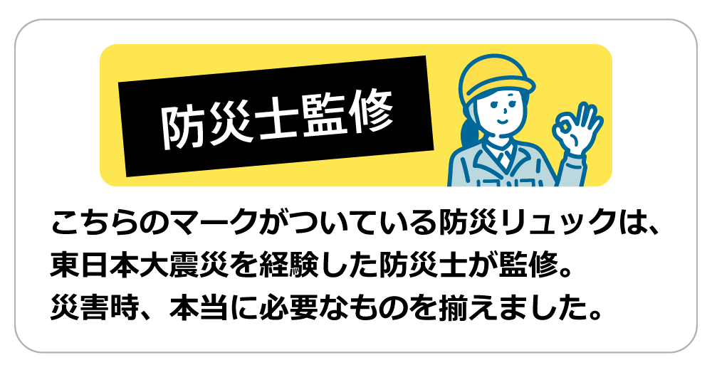防災士監修