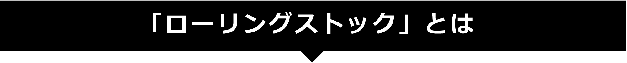 ローリングストックとは