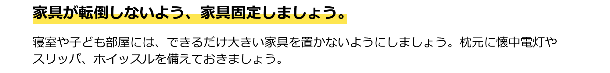 家具が転倒しないよう、家具を固定しましょう。