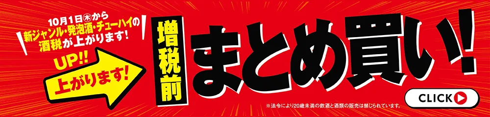 増税前まとめ買い！