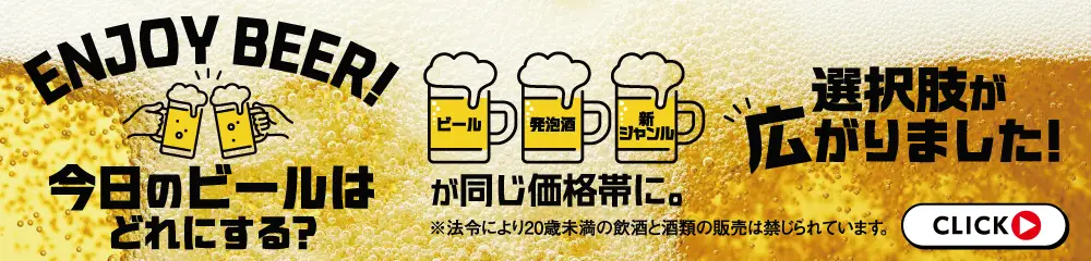 ENJOY BEER! 今日のビールはどれにする？
