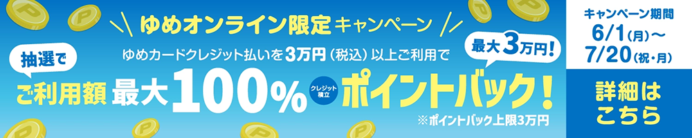 ポイントバックキャンペーン