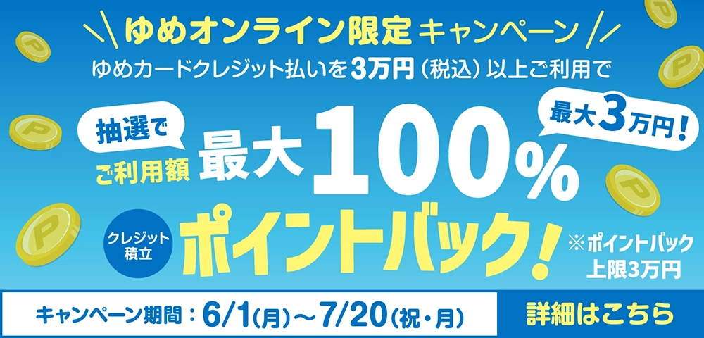 ポイントバックキャンペーン