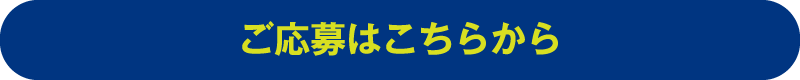 ご応募はこちら