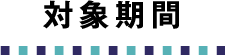 応募期間