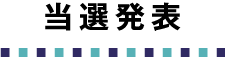 当選発表