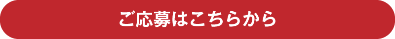 ご応募はこちら
