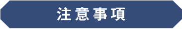 注意事項