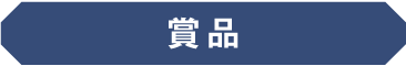 景品