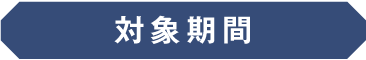 応募期間