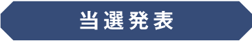 当選発表