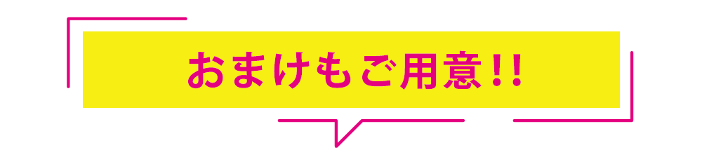 おまけもご用意!