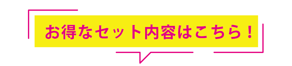 お得なセット内容はこちら!