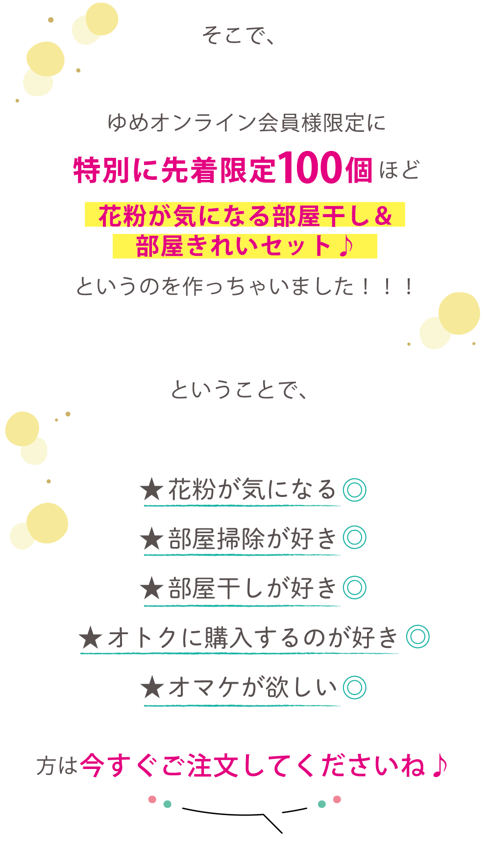 ゆめオンライン会員様限定に 特別に先着限定100個ほど花粉が気になる部屋干し&部屋きれいセット♪というのを作っちゃいました!!!