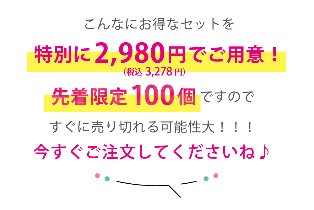 こんなにお得なセットを特別に2,980円(税込3,278円)でご用意!
