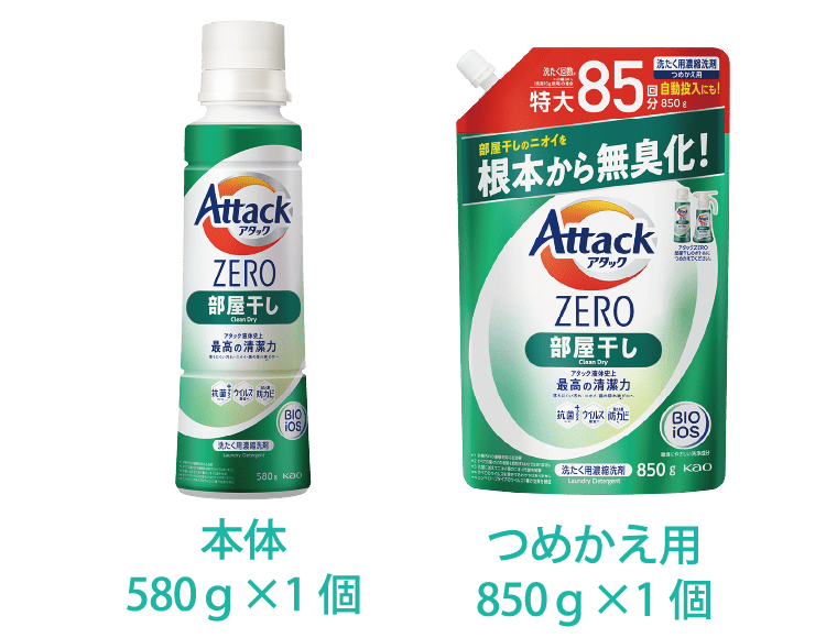 アタックZERO部屋干し