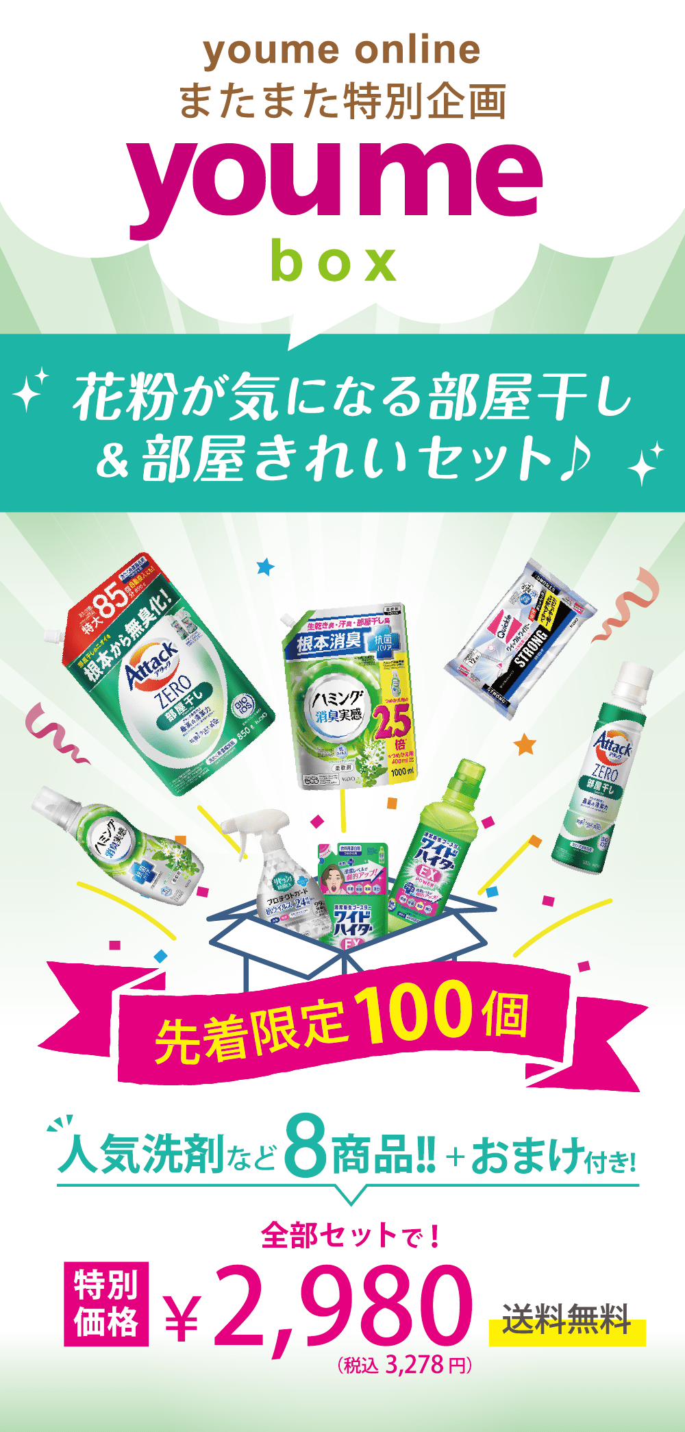 youmebox 花粉が気になる部屋干し&部屋きれいセット 先着限定100個