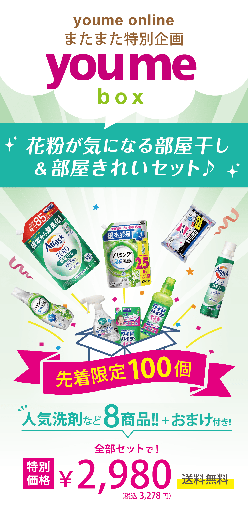 youmebox 花粉が気になる部屋干し&部屋きれいセット 先着限定100個