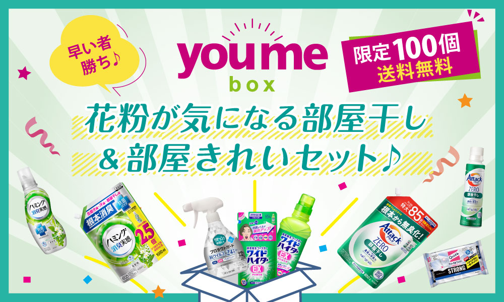 youmebox花粉対策